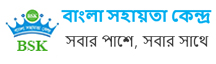বাংলা সহায়তা কেন্দ্রে